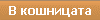 Добави в кошницата