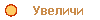 Увеличи
