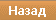 Назад