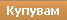 Купи сега