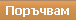 Оформяне на покупката