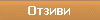 Отзиви