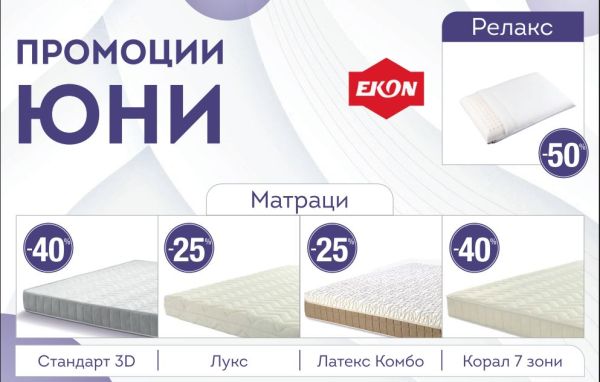 матраци ЕКОН 06.2025