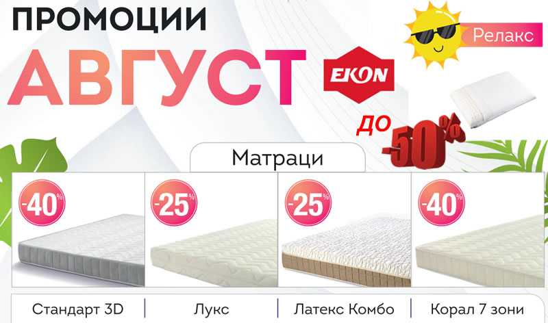 Намаления EKON Август